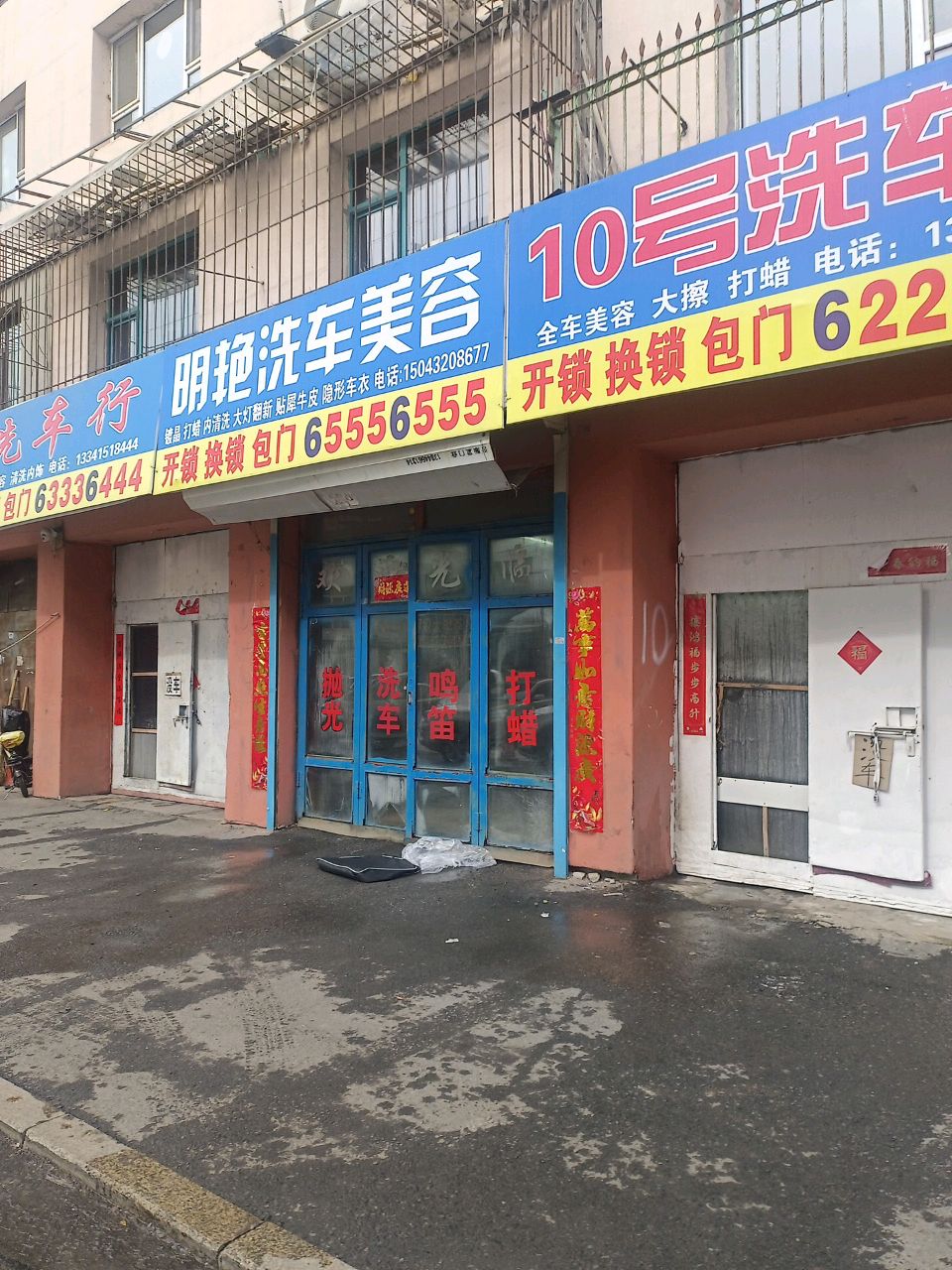 明艳洗车美容