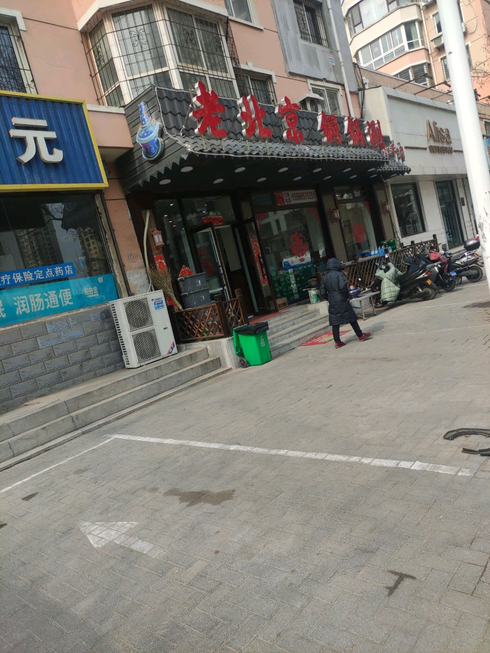 老北京铜锅涮(菊花里时代家园店)