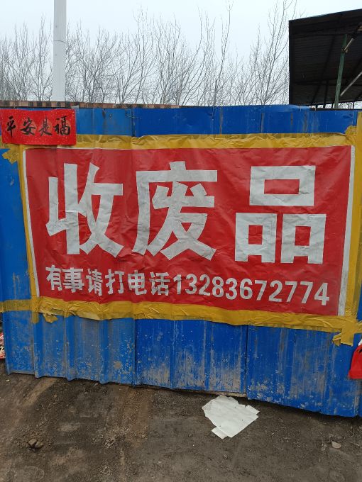 孝义市敏博废旧物资处