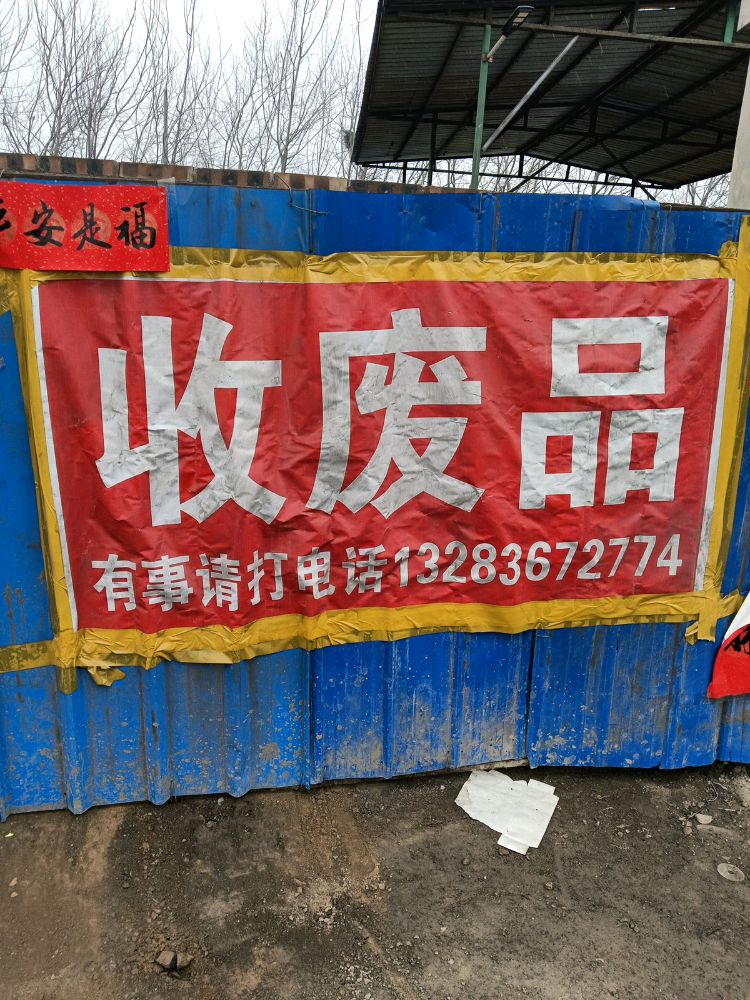孝义市敏博废旧物资处