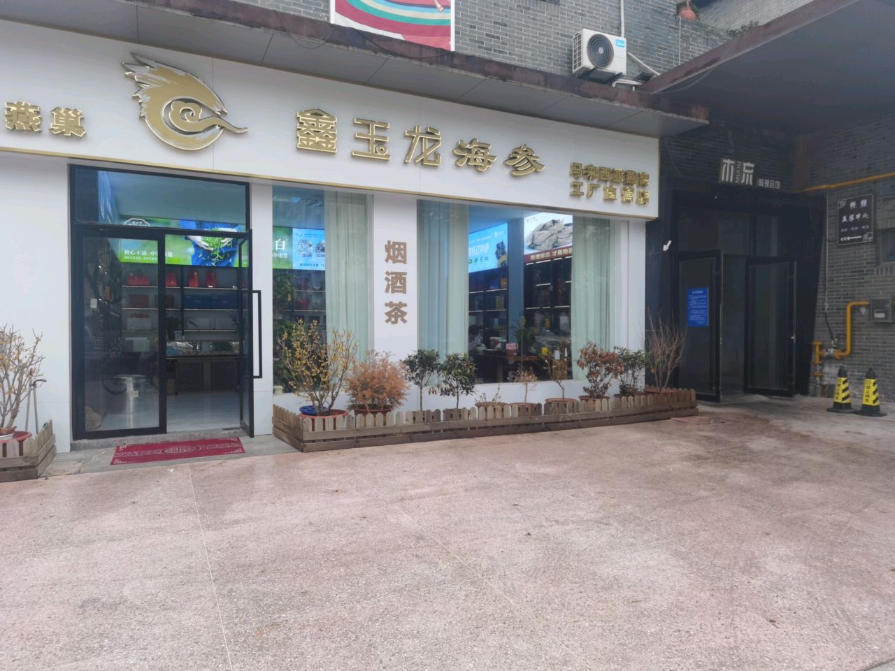 鑫玉龙海参(邗沟路店)