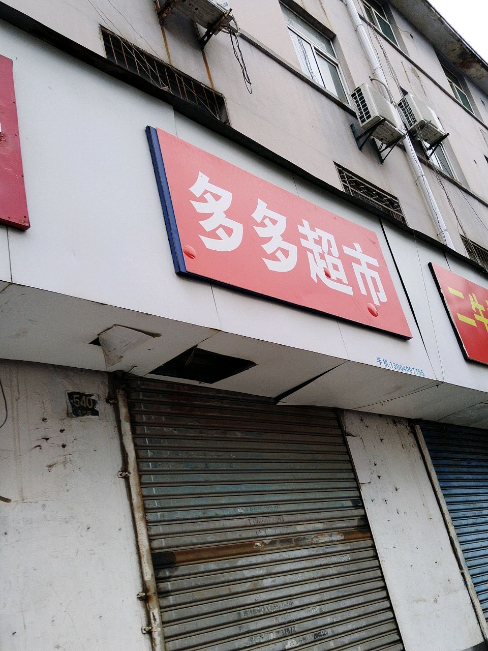 多多超市(淮河路店)