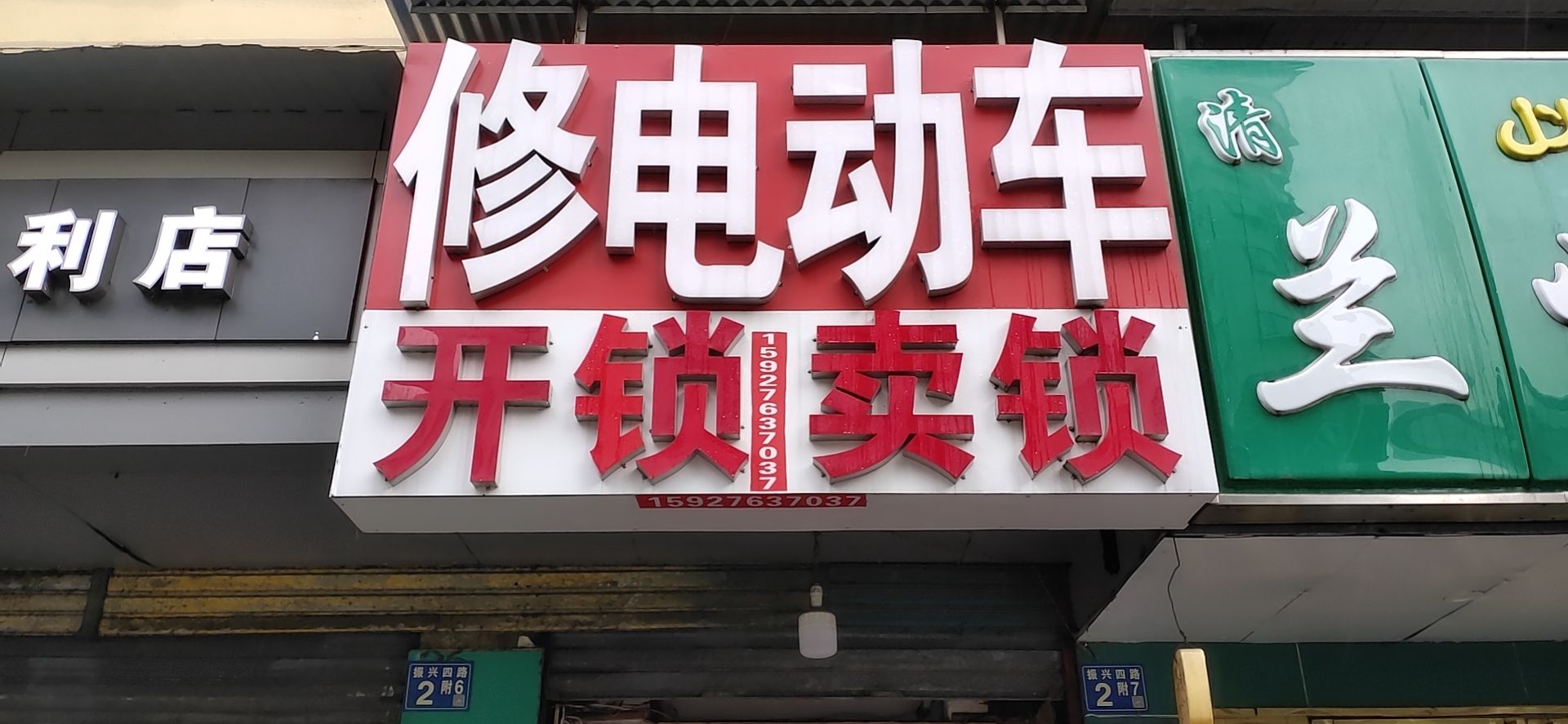 开锁换锁修电动车