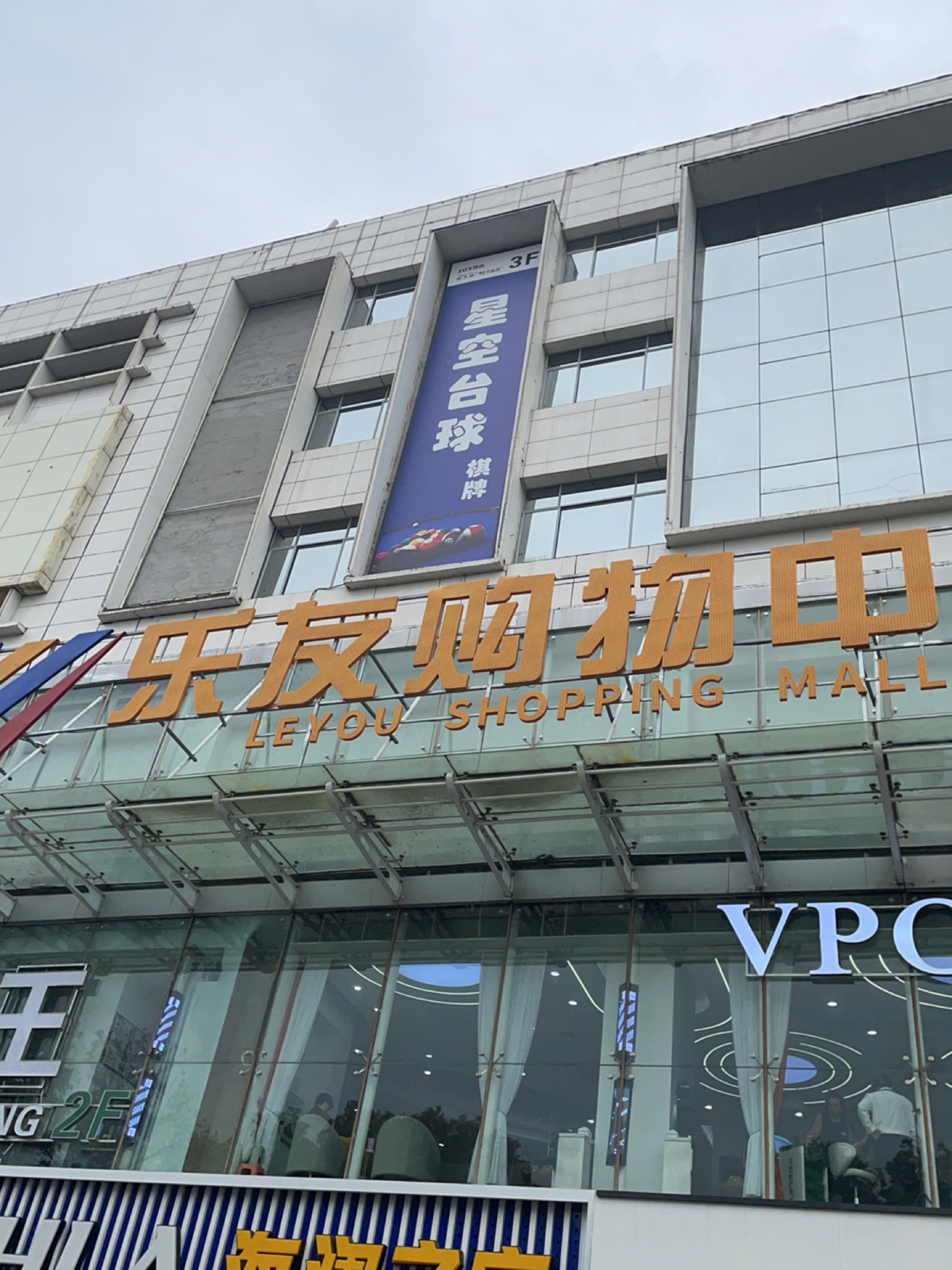 乐友购物中心(益汉路店)
