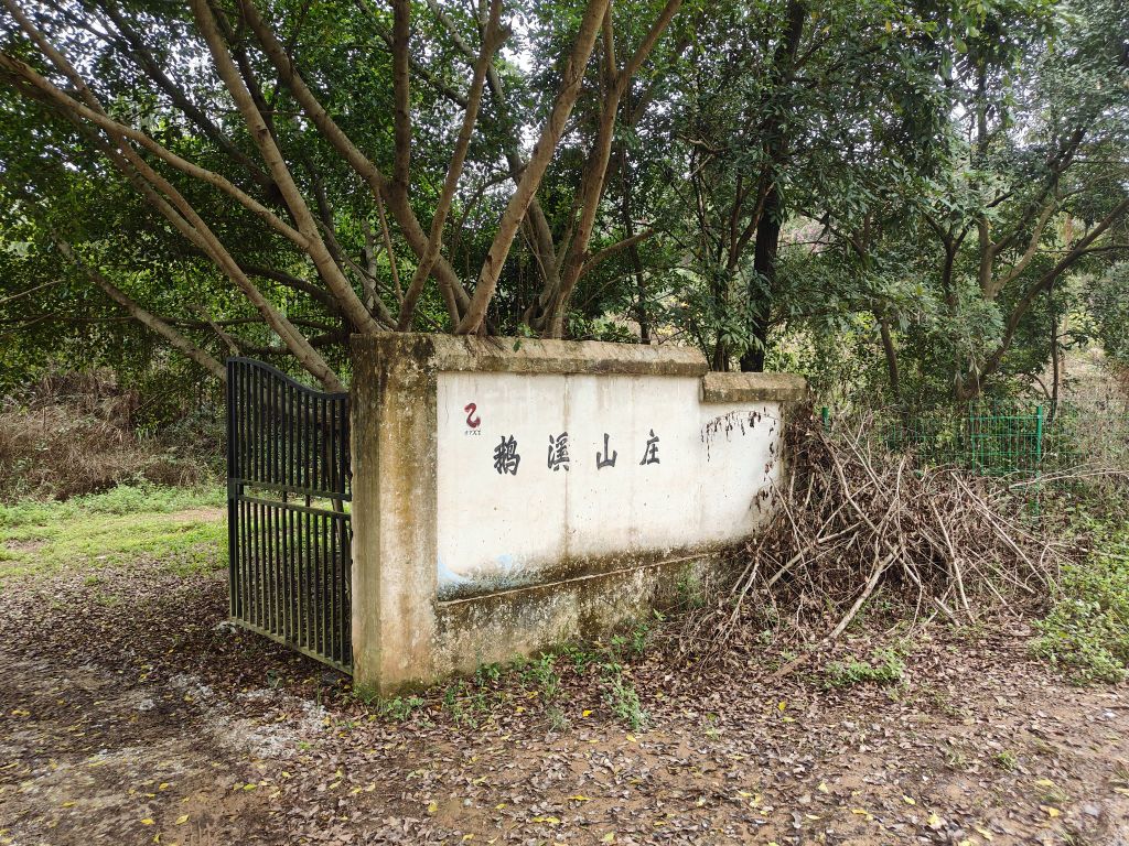 南宁市鹅溪山庄