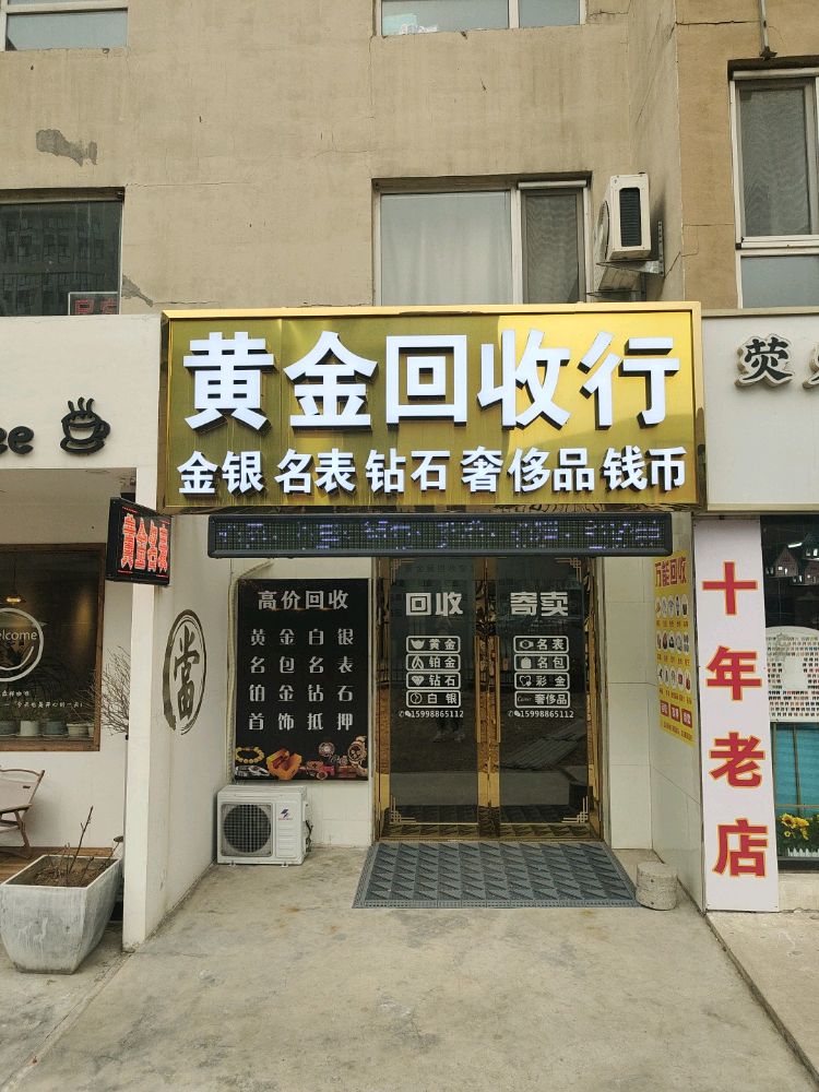 黄金回收行