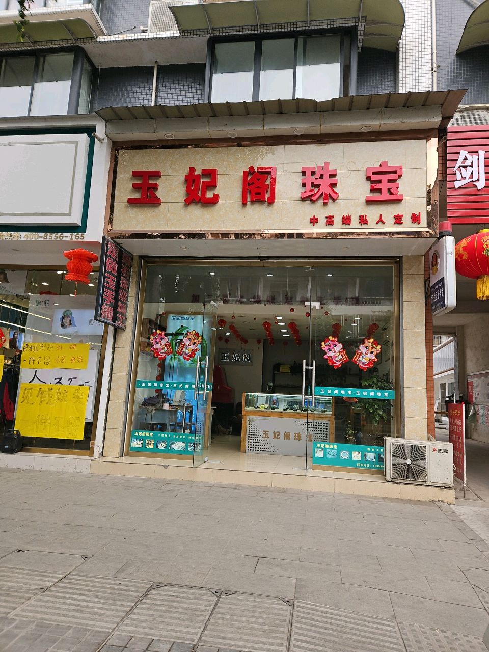 玉妃阁珠宝