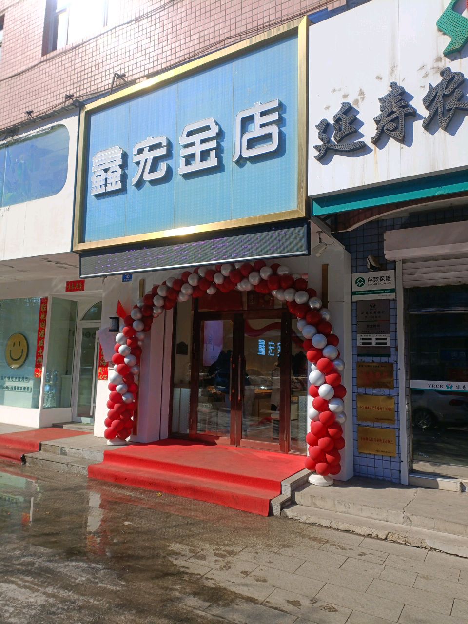 鑫宏金店