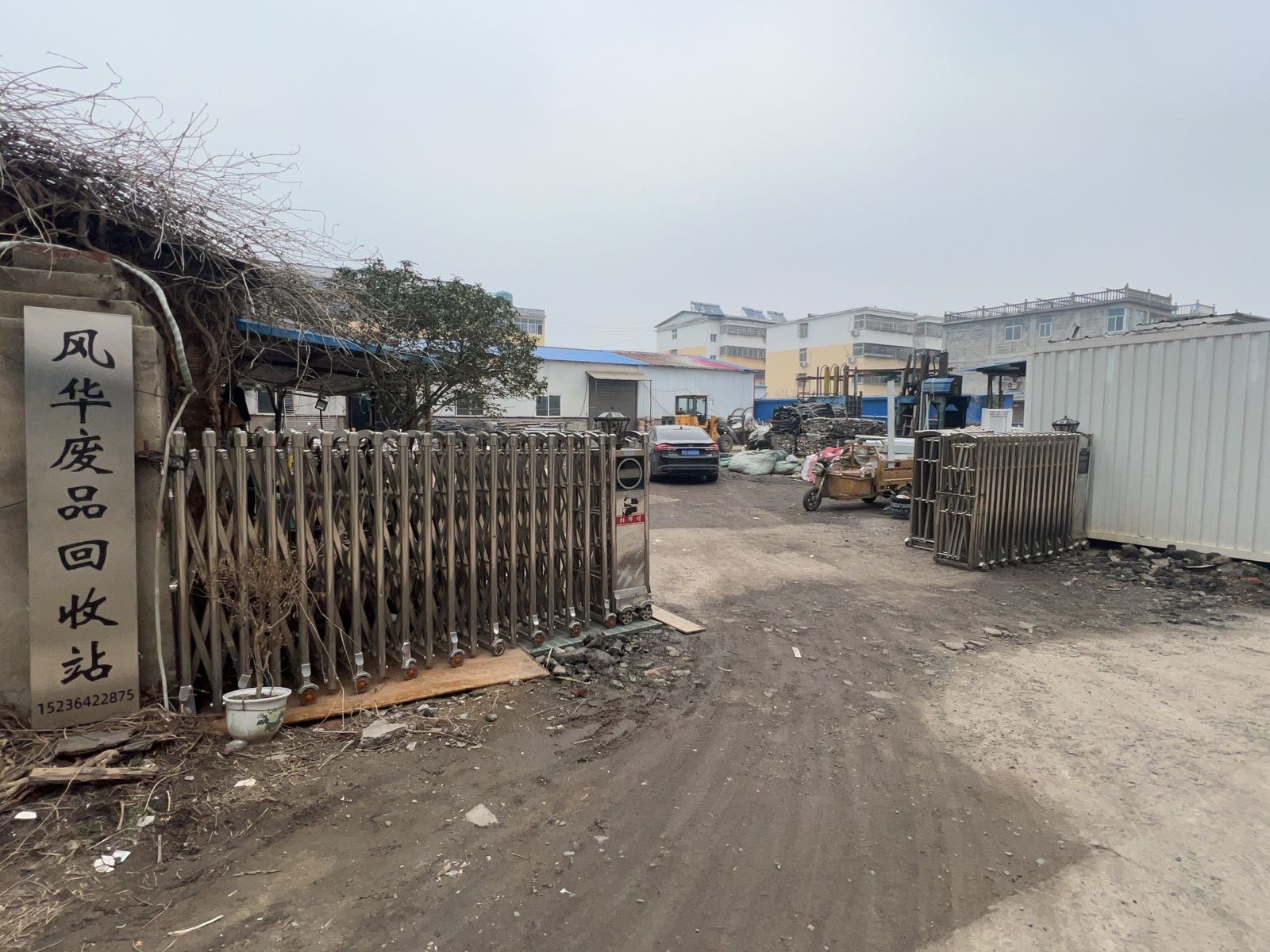 风华废品回收站