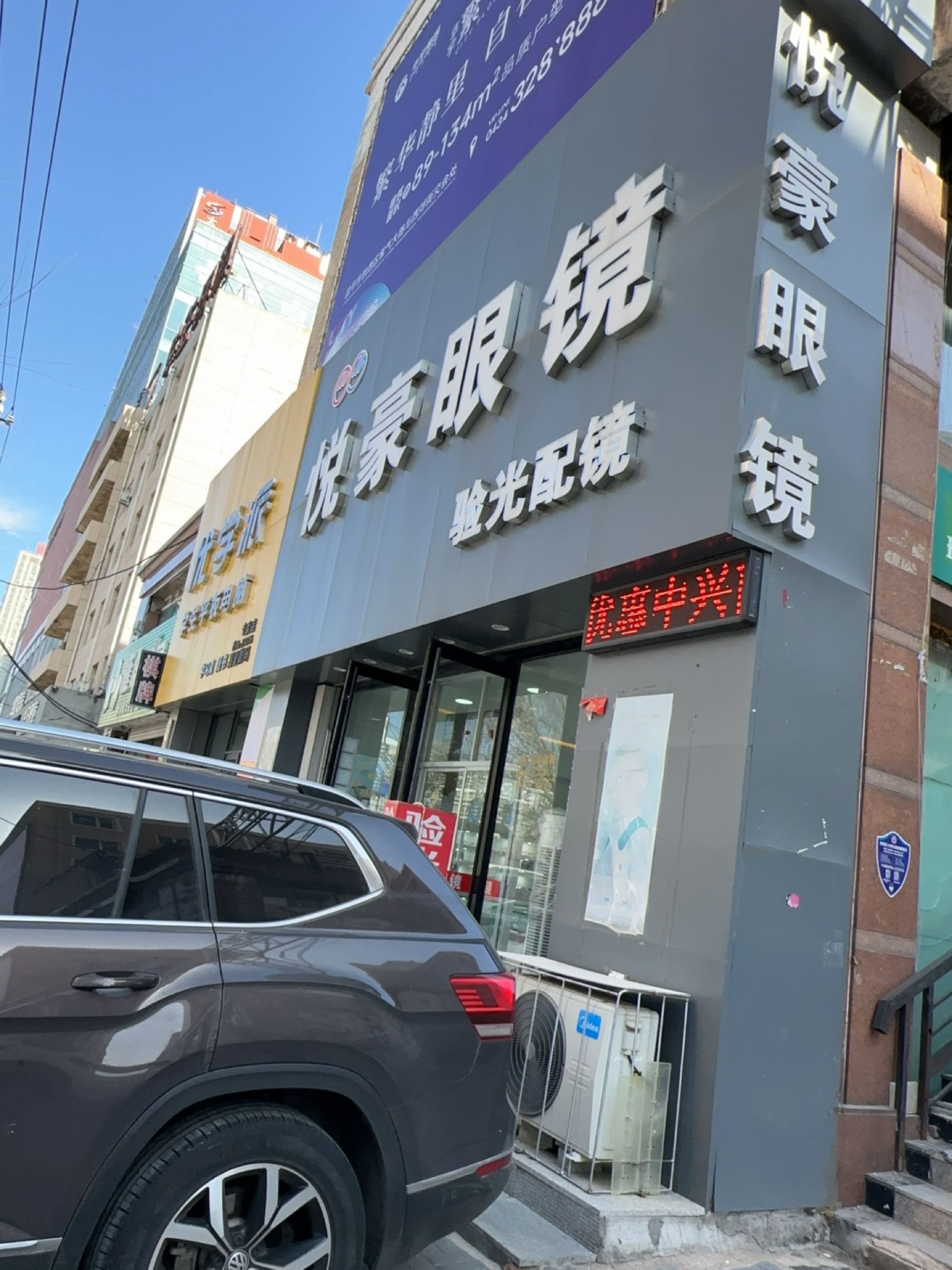 悦豪眼镜(华展平安金街店)