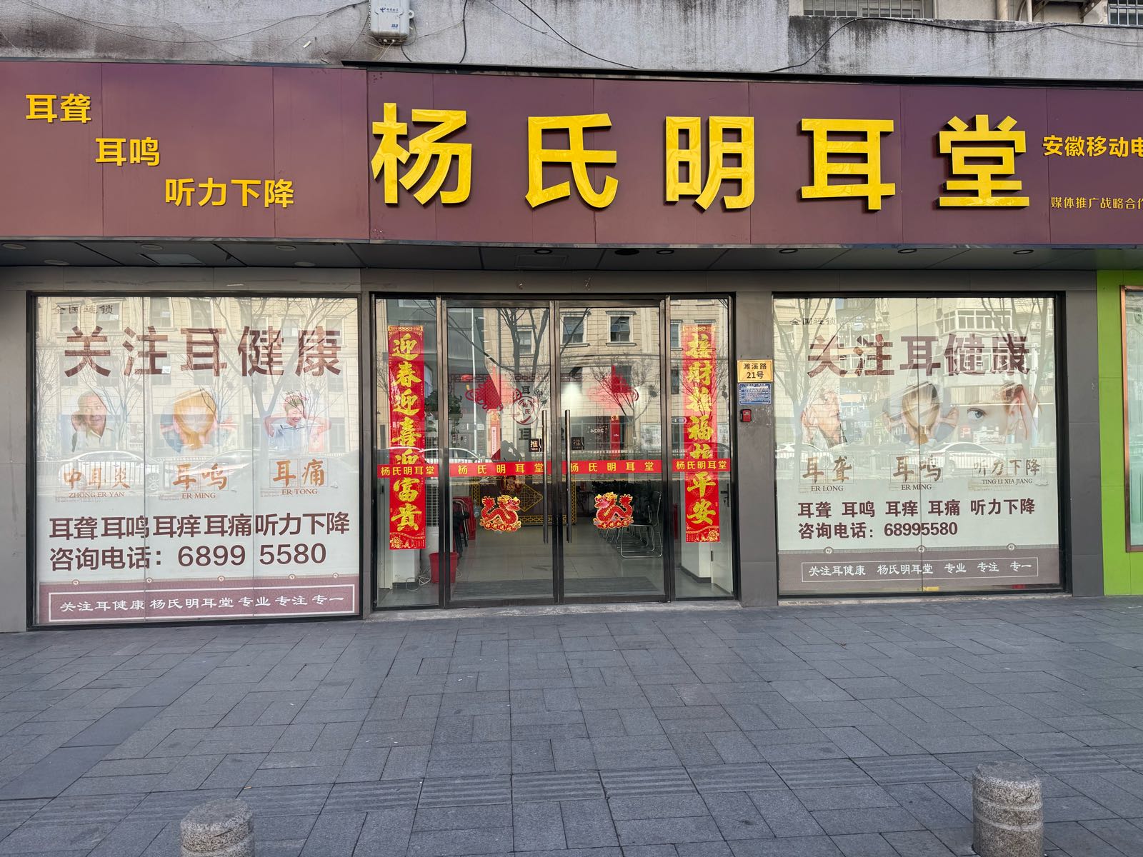 杨氏明耳堂(北一环路店)