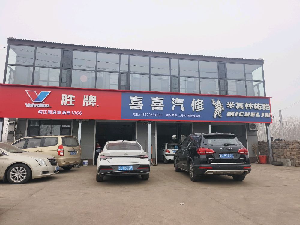 喜喜汽修