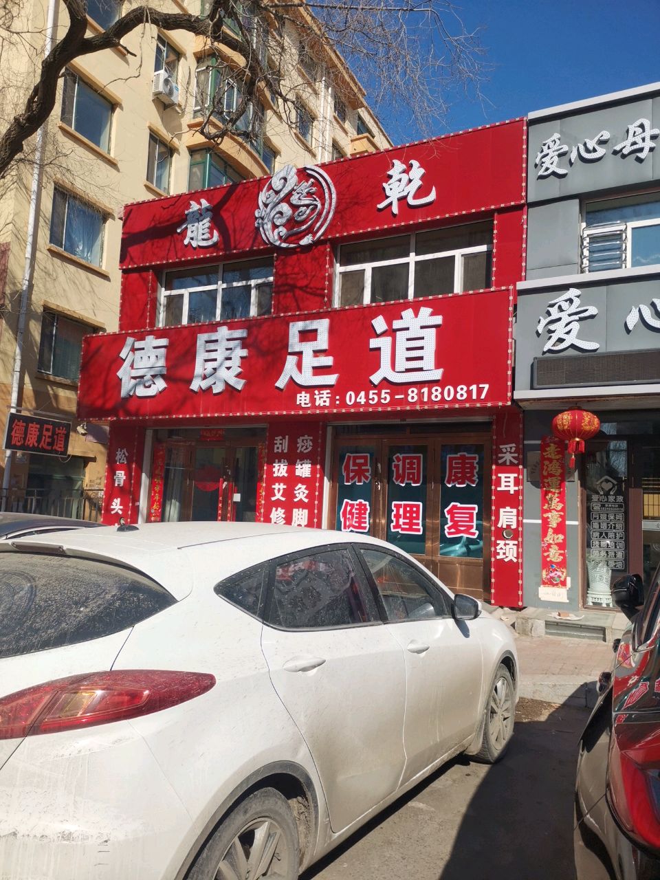 德康足道(峰威尚城A区店)
