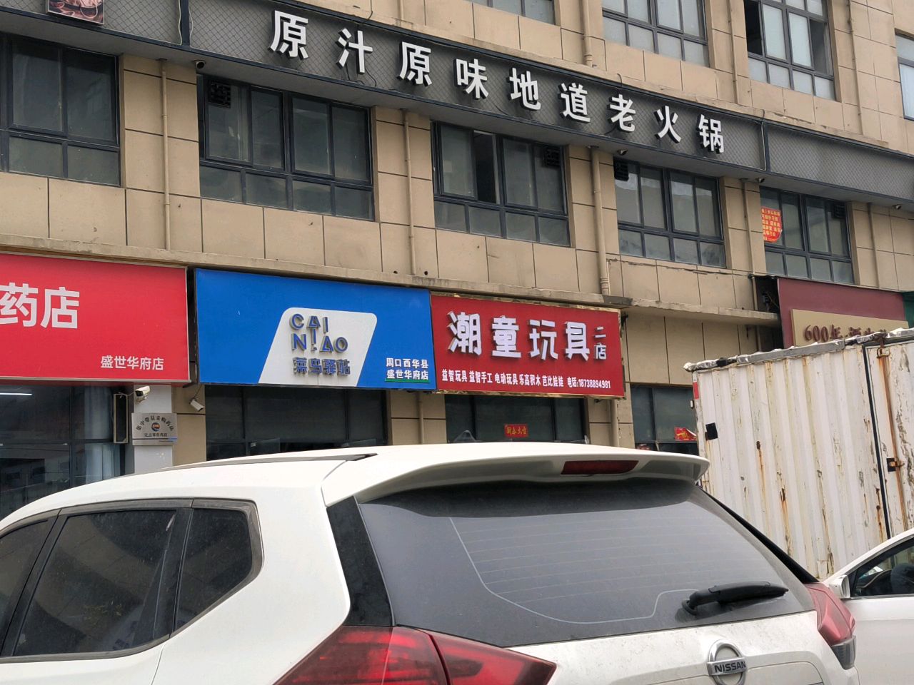 西华县潮童玩具(二店)