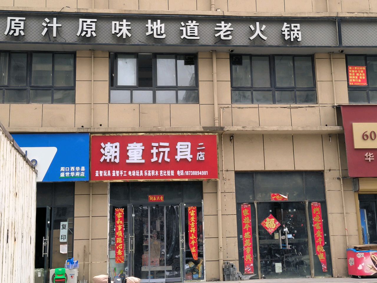 西华县潮童玩具(二店)