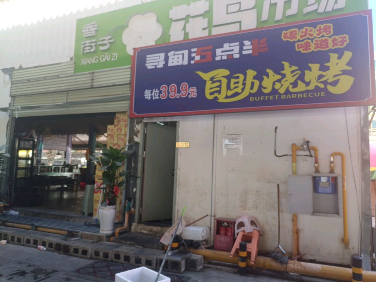 半寻集锣五点甸自助烧烤(总店)