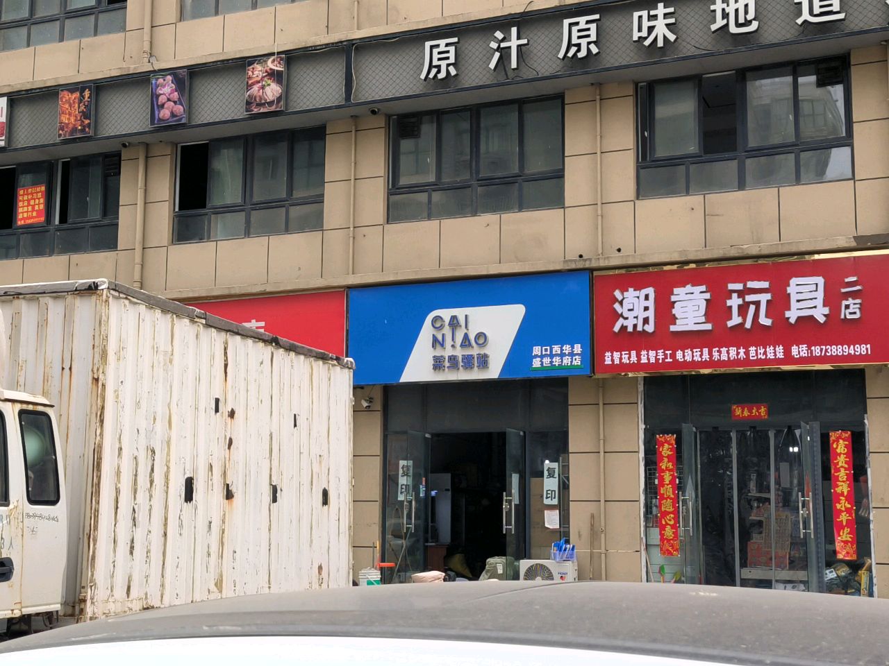 西华县潮童玩具(二店)