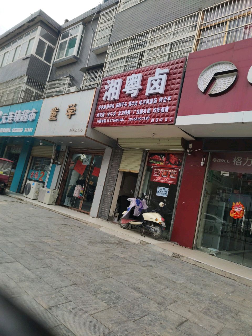 湘源卤(竞赛路店)
