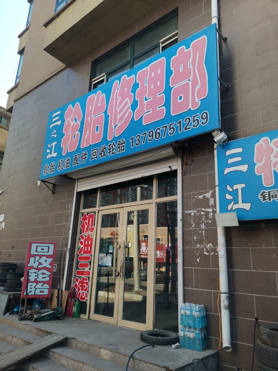 三江轮胎修理部