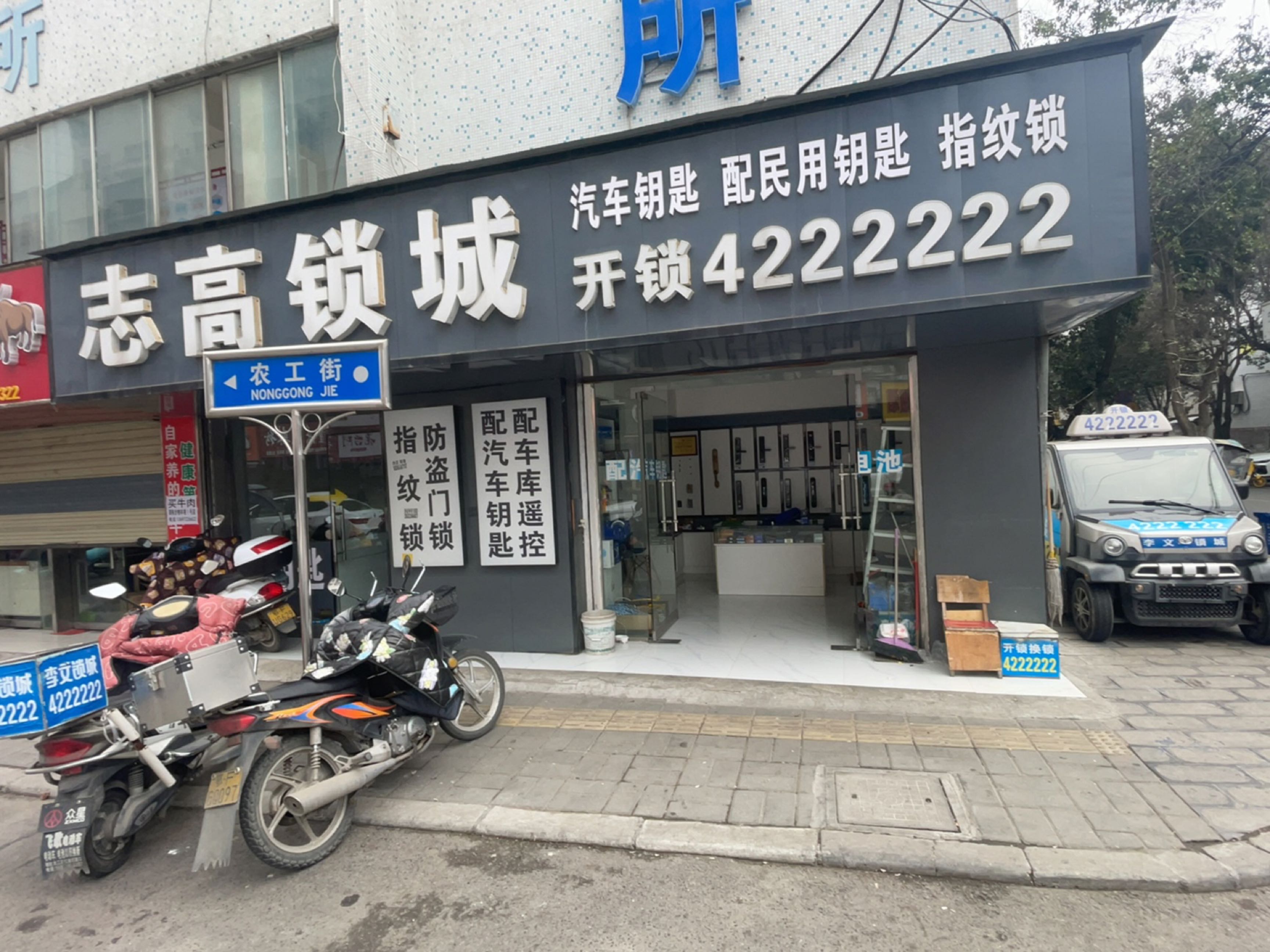 志高锁城配钥匙开锁