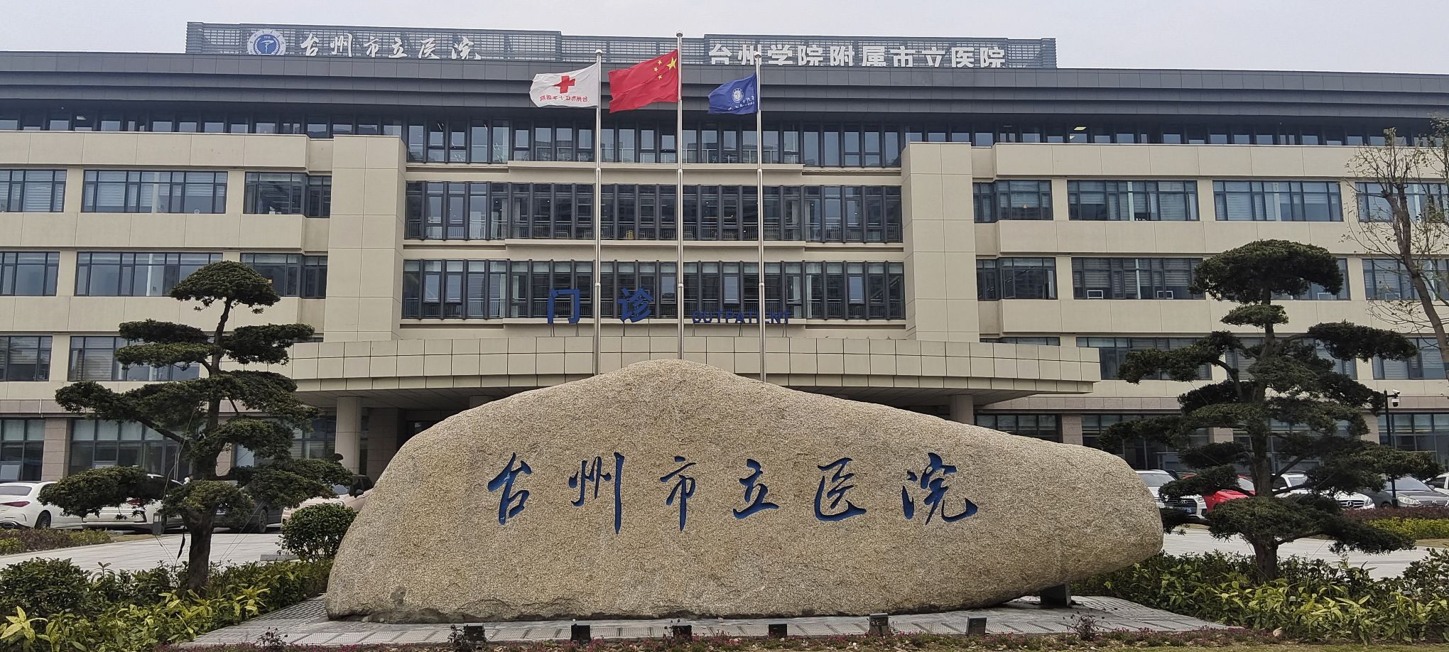 台州市立医院(新院区)