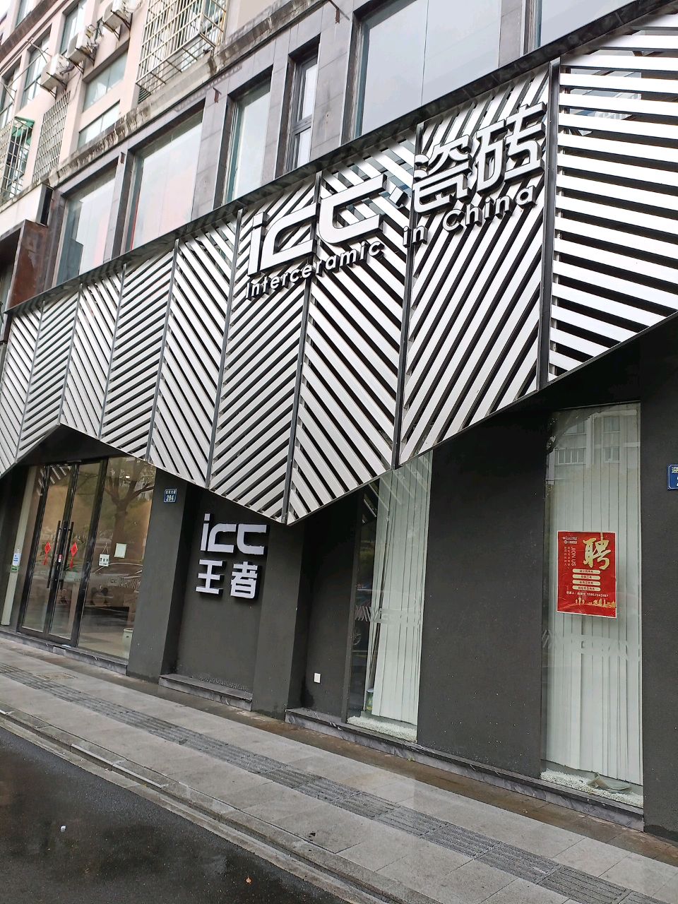 王者陶瓷(昌硕西路店)