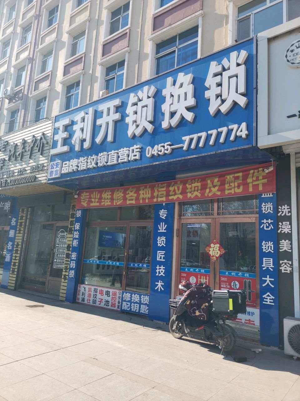 王利开锁换锁
