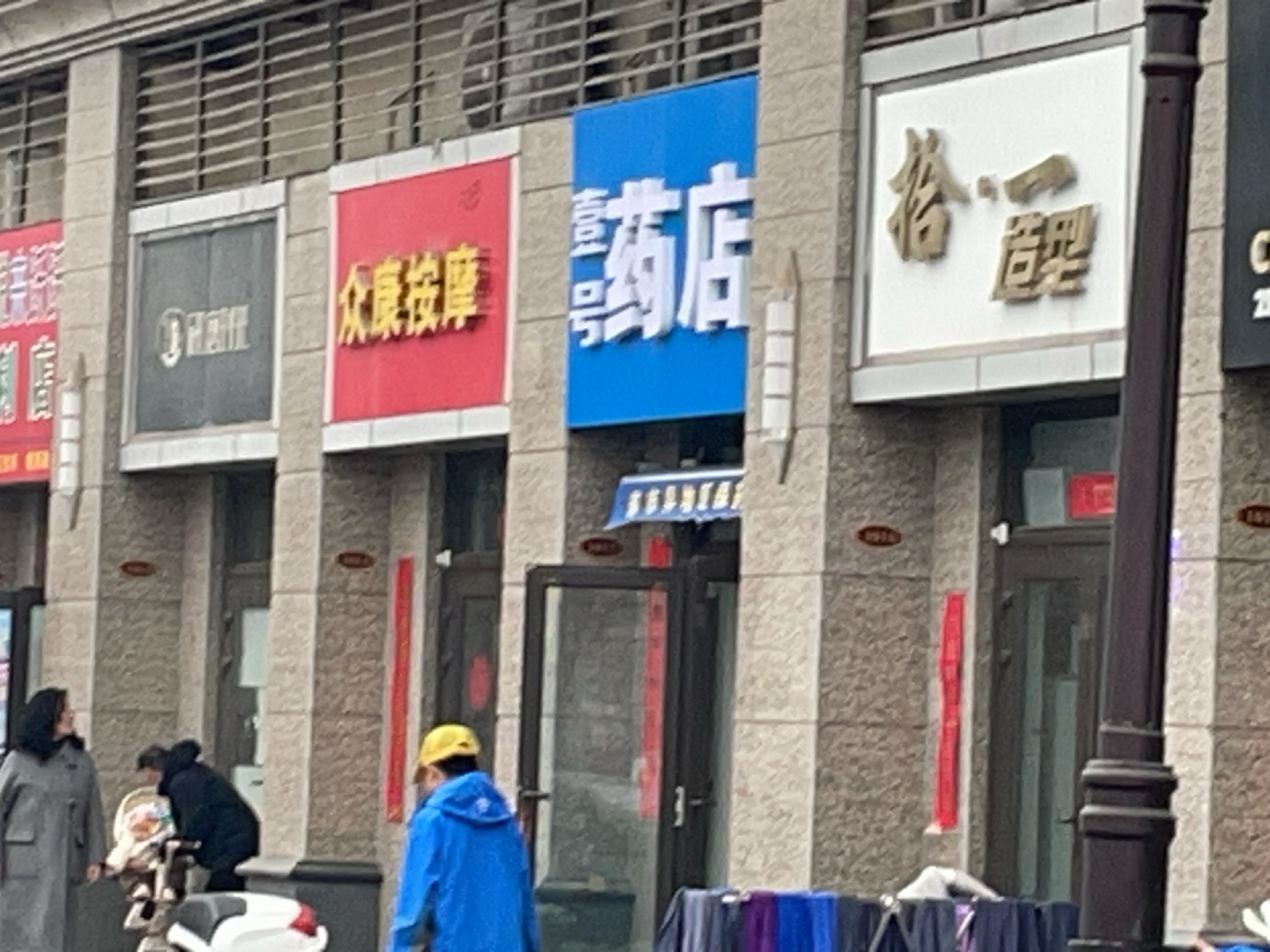 众康按摩(赵庄街店)