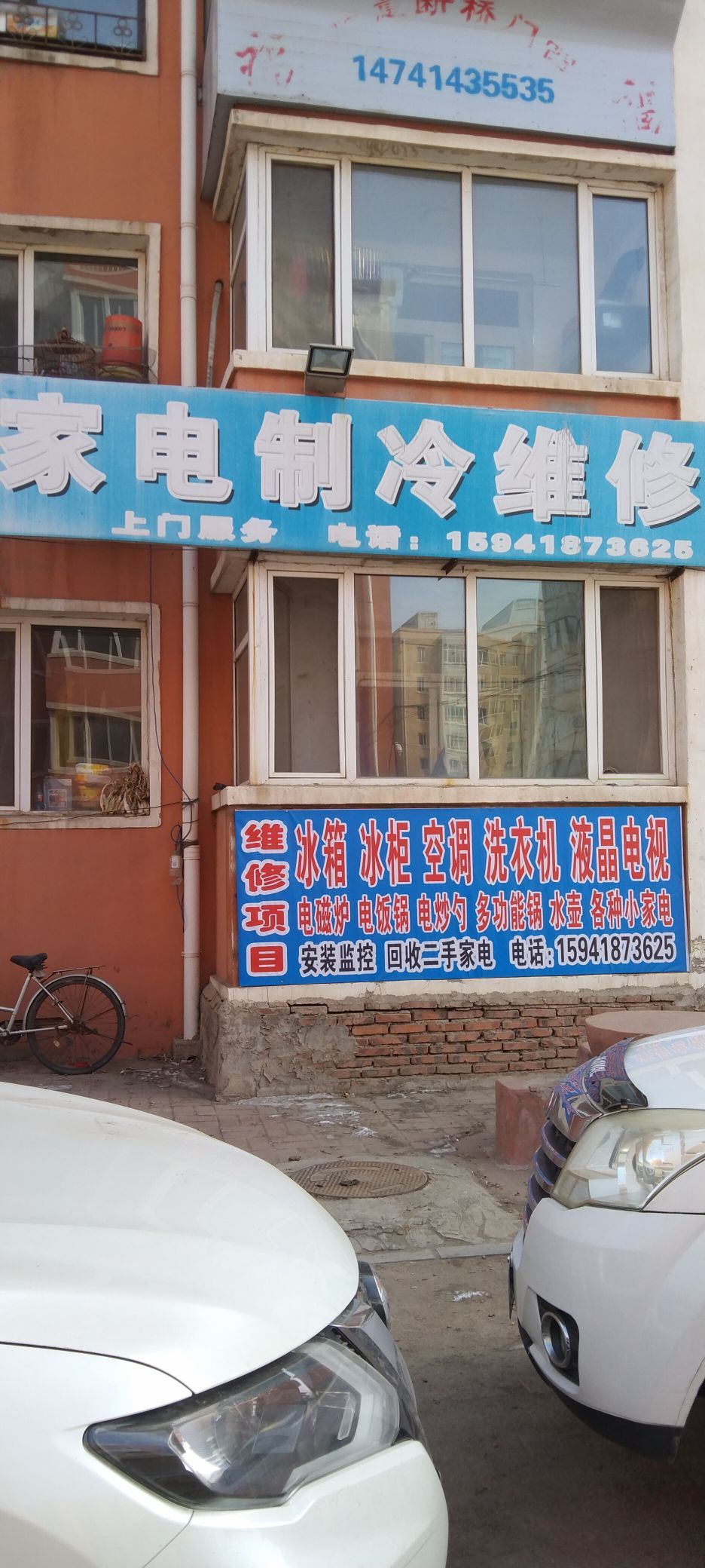 家电制冷维修