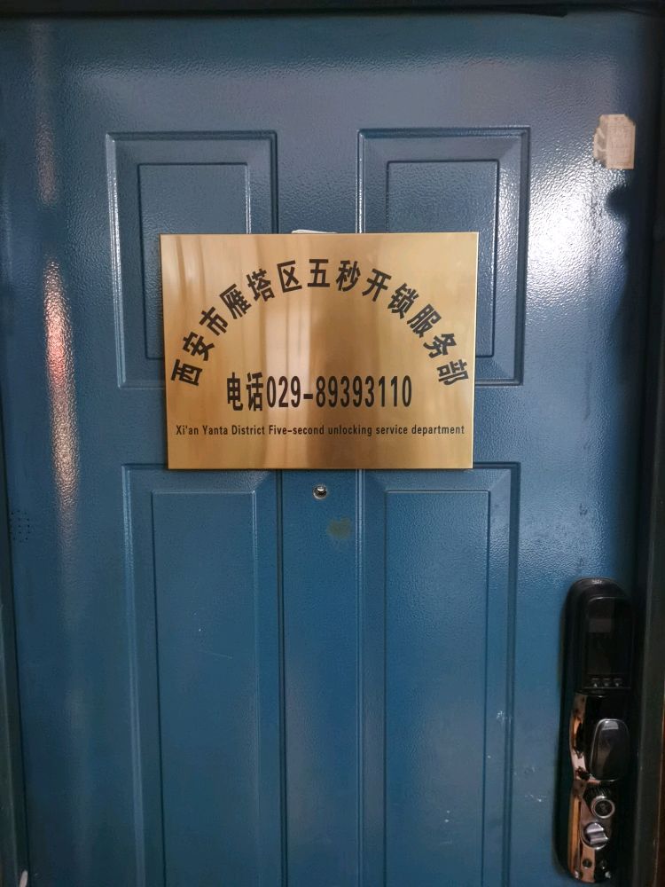 西安市雁塔区五秒开锁服务部