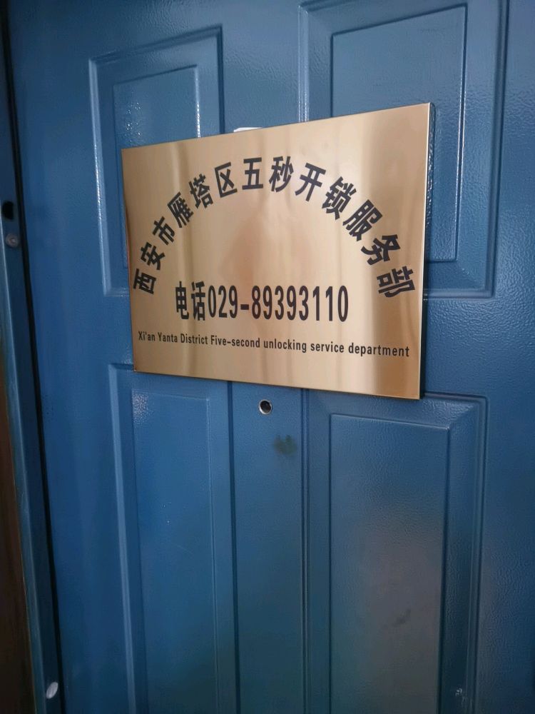 西安市雁塔区五秒开锁服务部