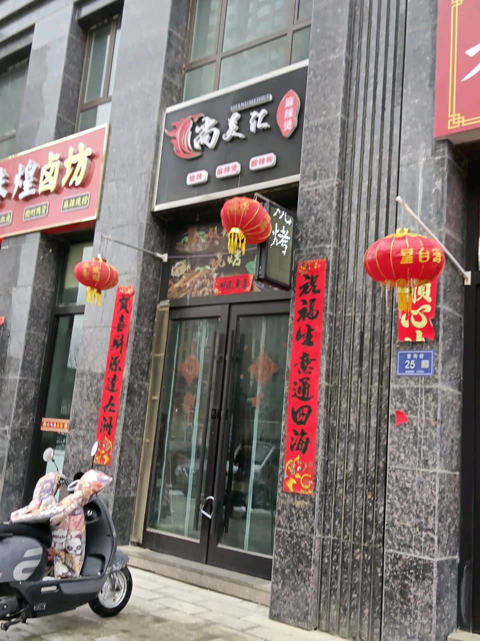 尚美汇~麻辣烫·酸辣粉·烧烤(天一外滩店)