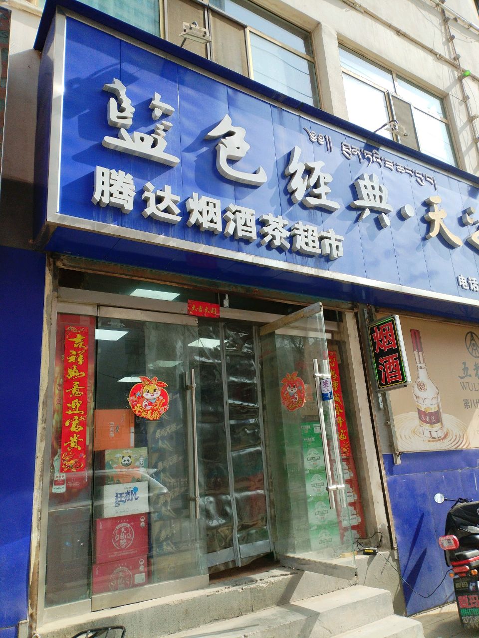 腾达超市(夏琼中路店)