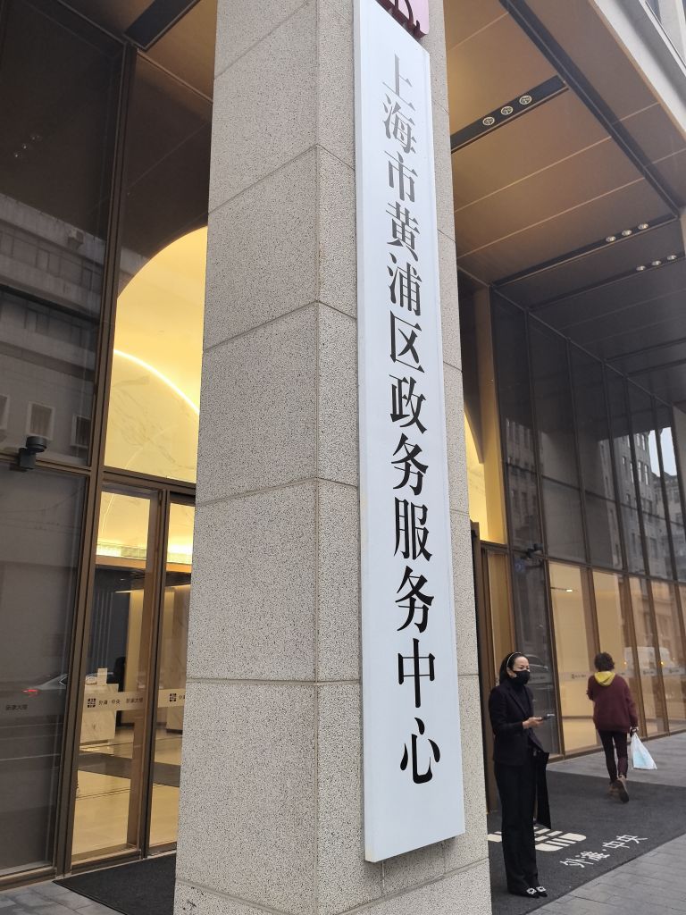 黄浦区政务服务中心
