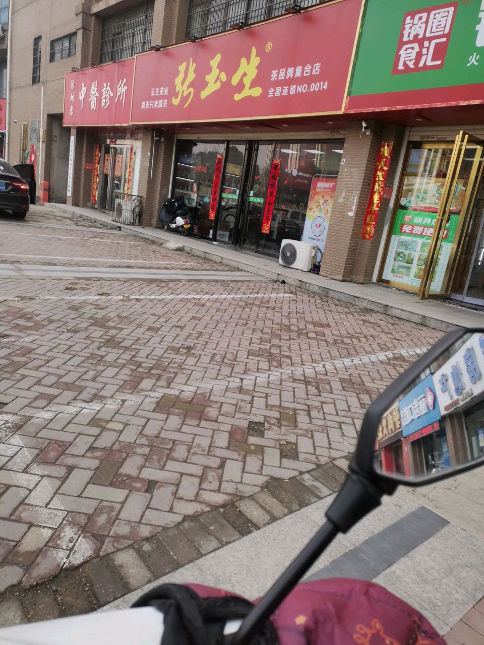 张玉生茶业中都沁园店(鸡公山大街店)