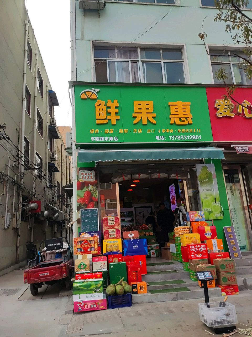 鲜果惠(学院路水果店)