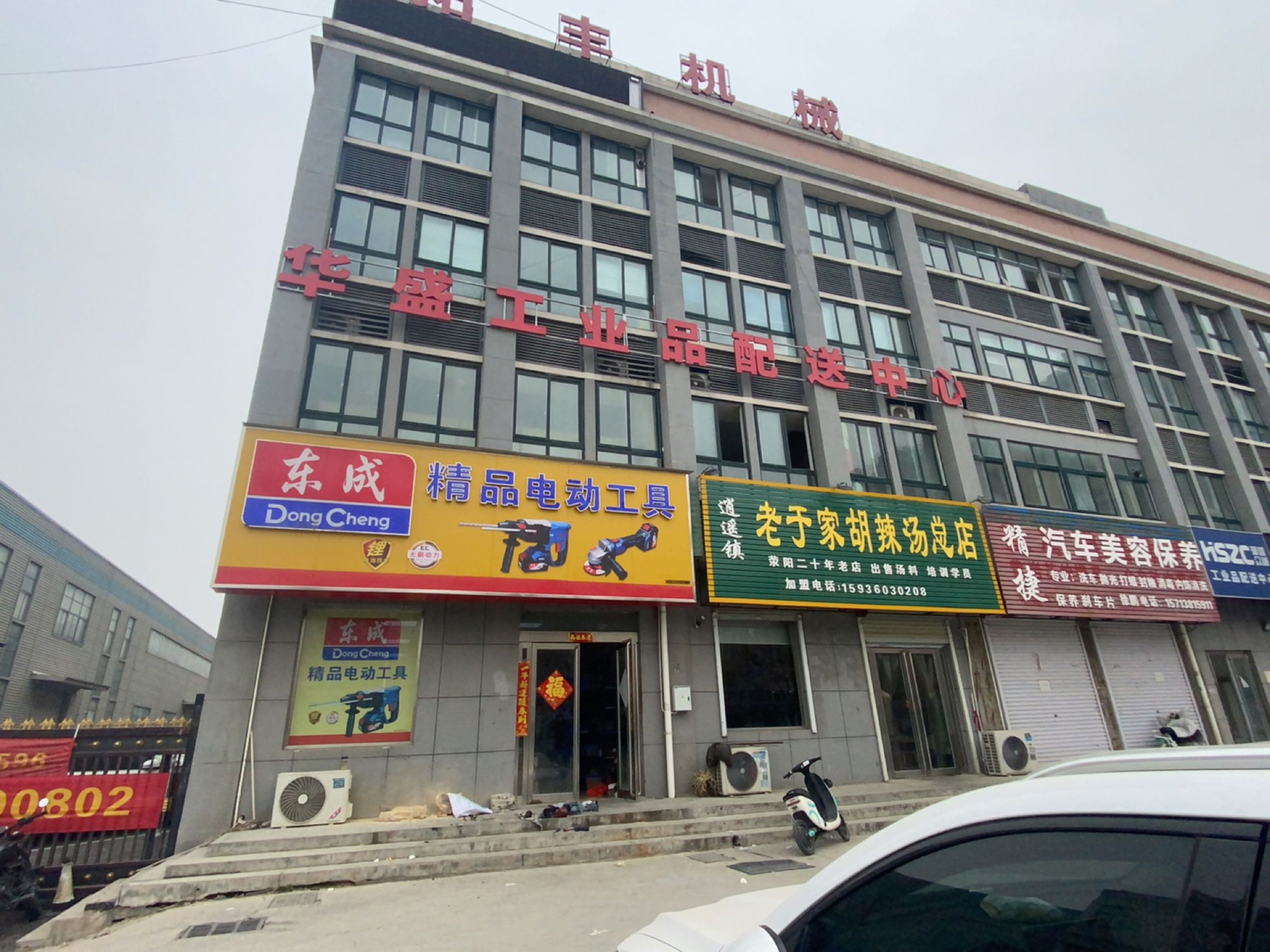 荥阳市豫龙镇东成精品电动工具