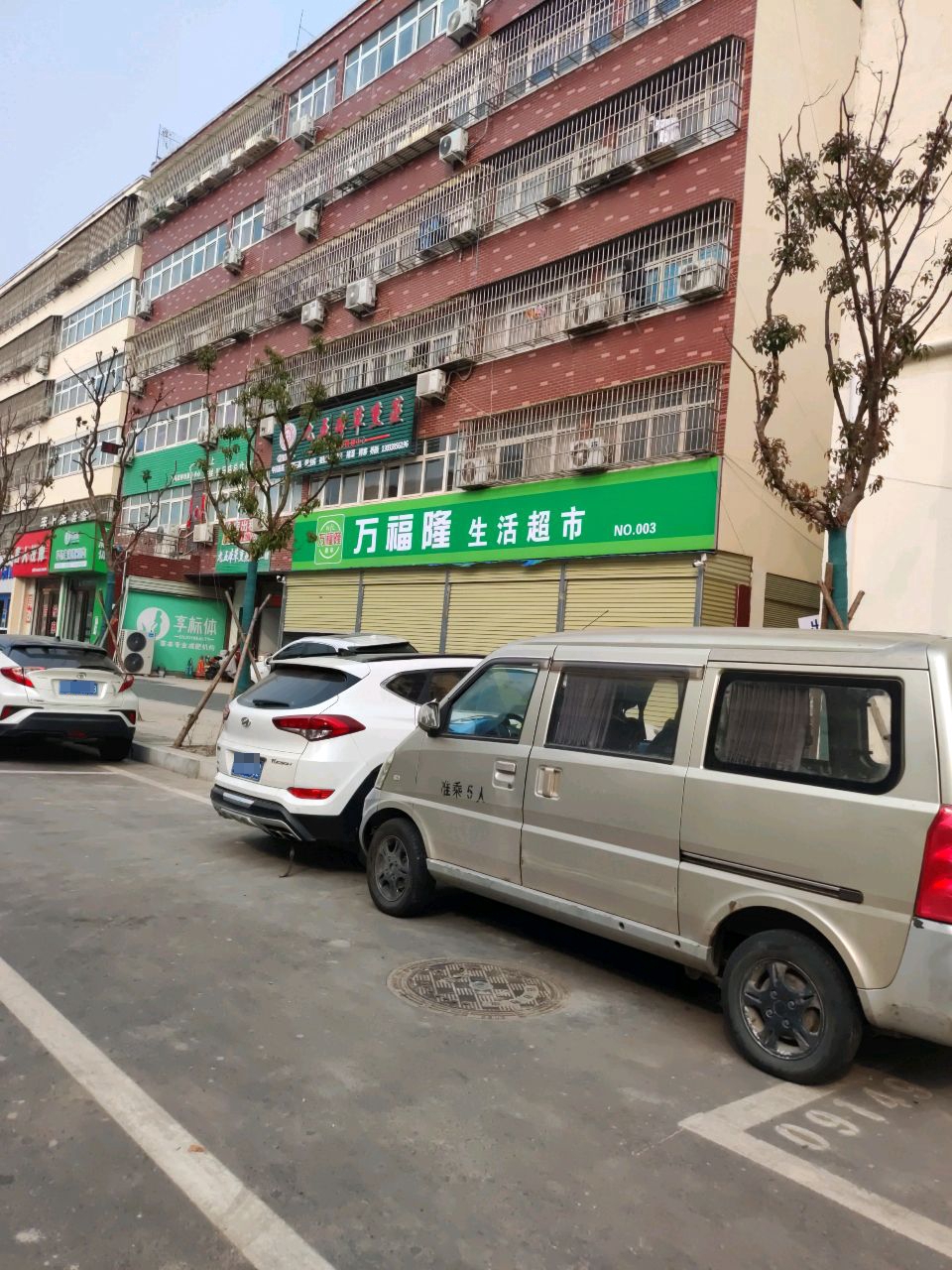 万福隆生活超市(学院路店)