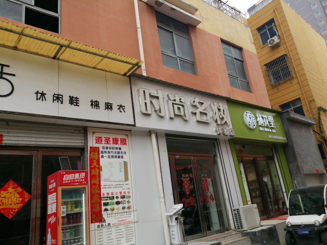 西平县时尚名妆体验店(东后街店)