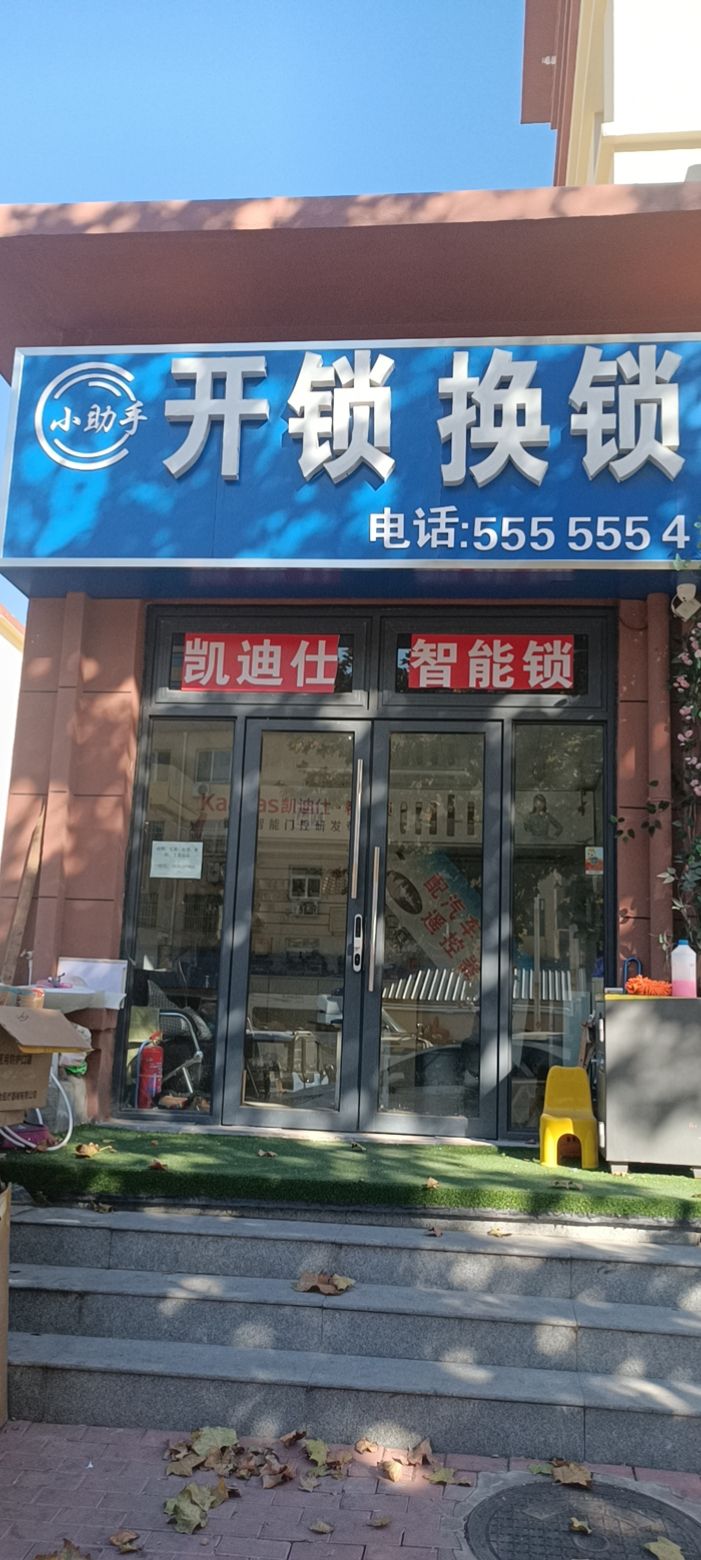 小助手开锁换锁