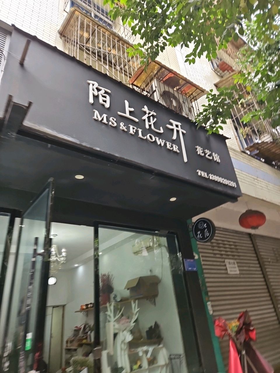 陌上花开花艺馆(三星街店)