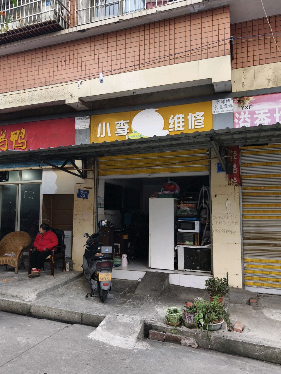 小李家电维修