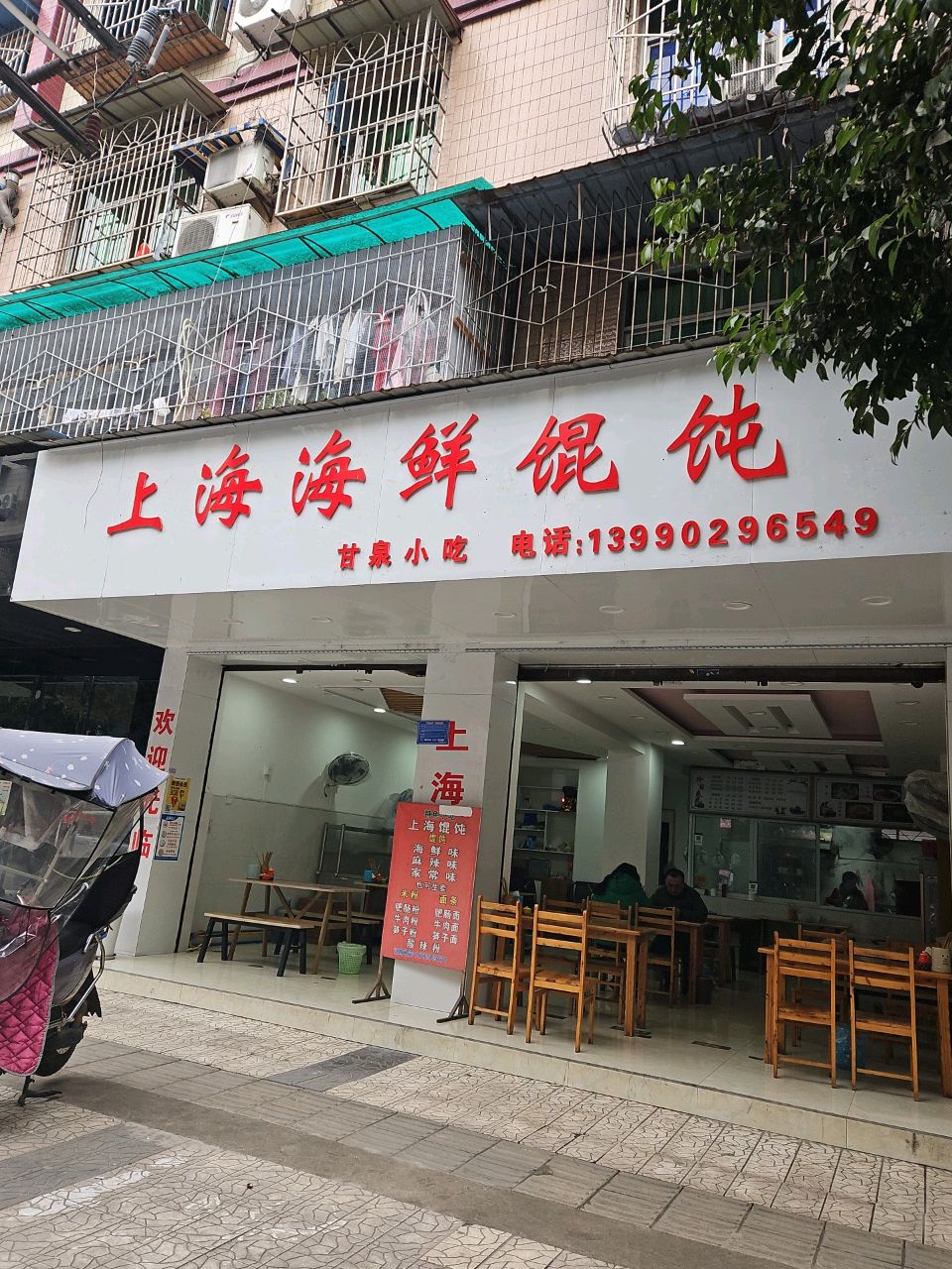 上海海鲜馄饨(墨池街店)