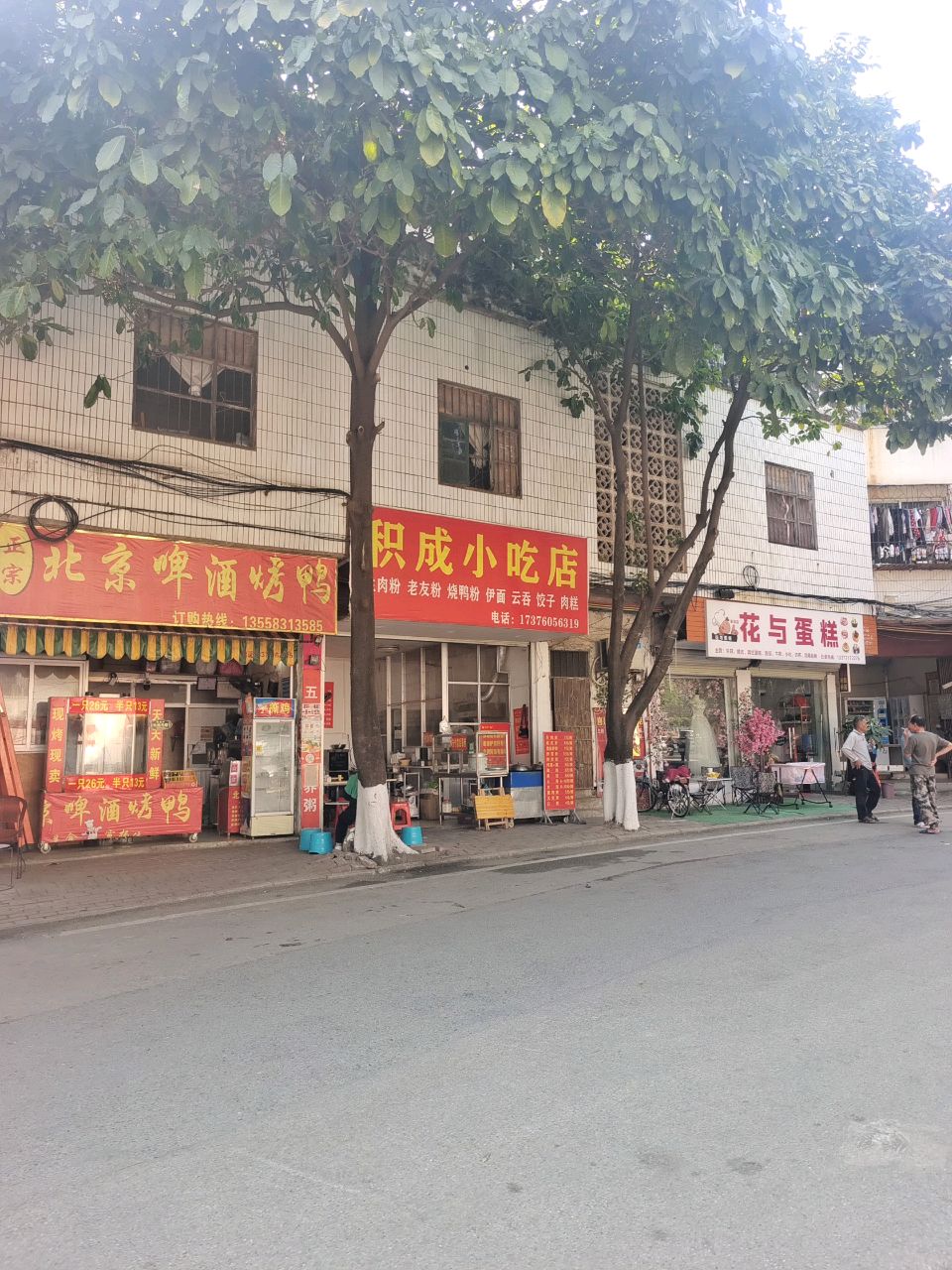 积成小吃店