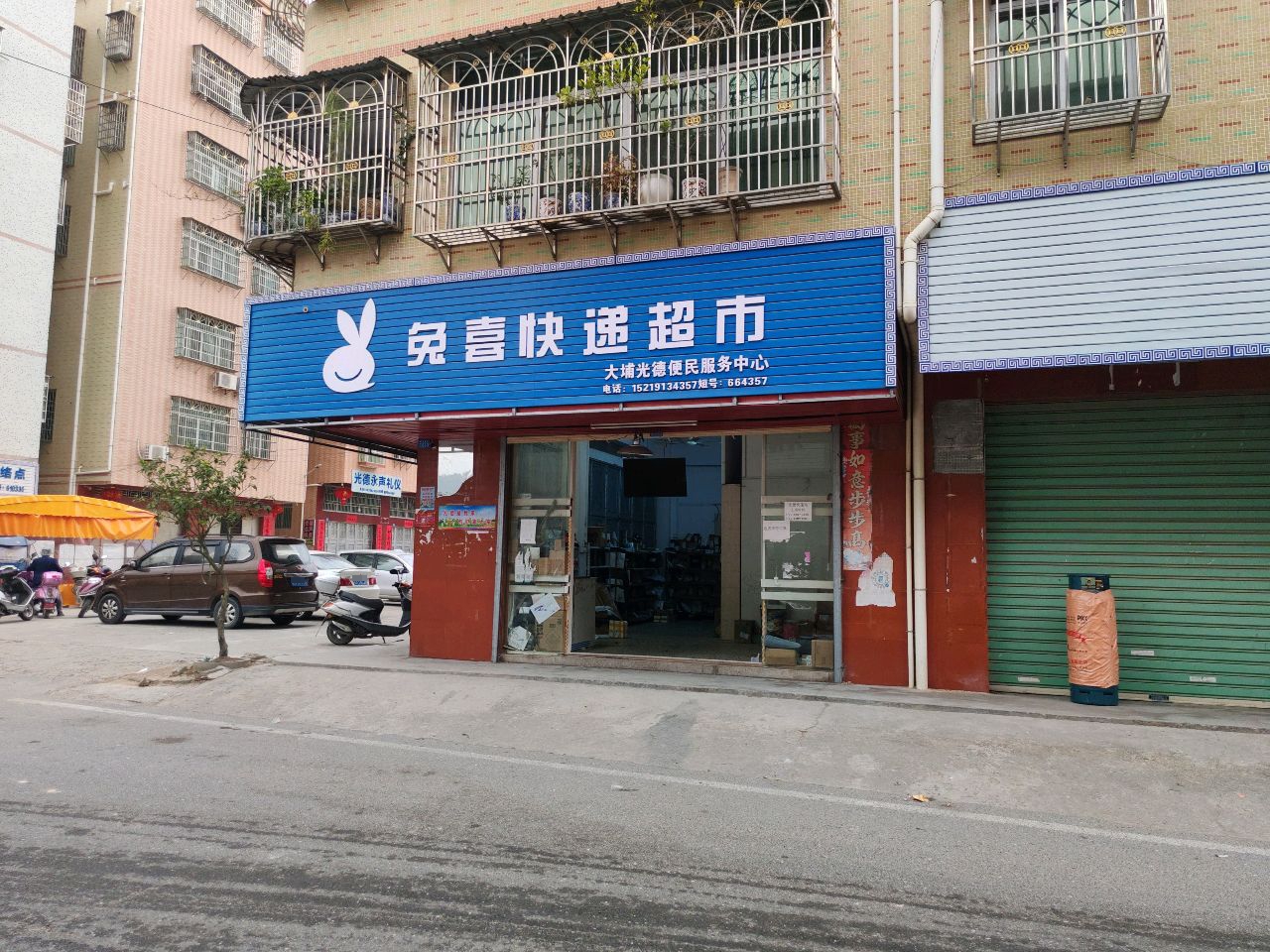 免喜快递超市(富兴街店)