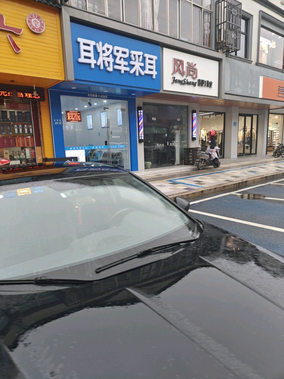 耳将军采耳(安镇店)