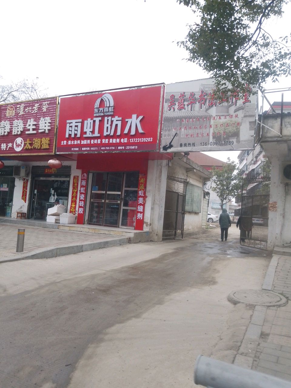 潢川县雨虹防水(环城路店)