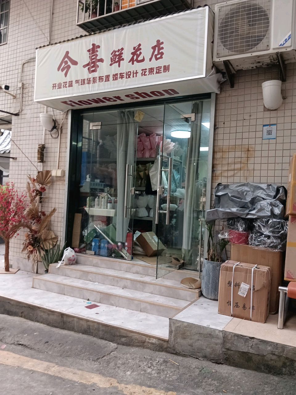 今喜鲜花店