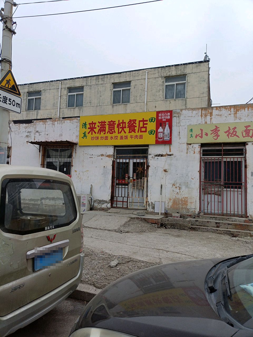 清真来满意快餐店