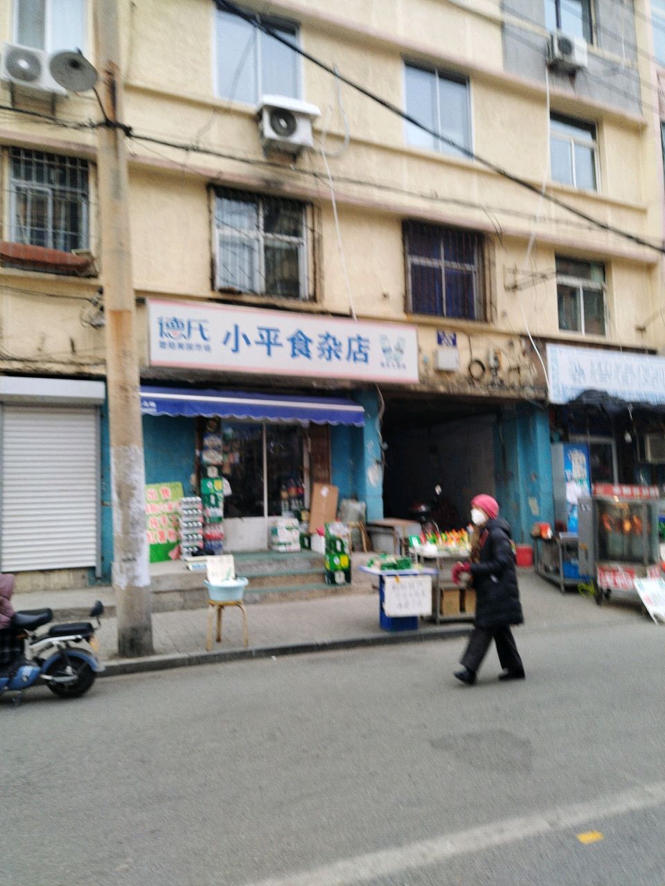 小平食杂店